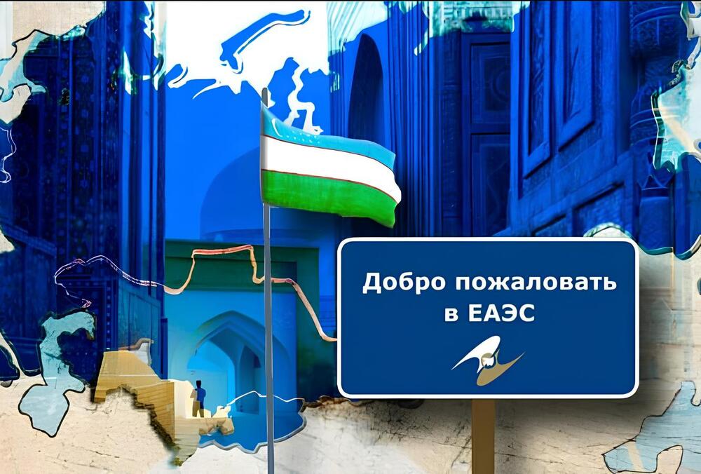 Статус наблюдателя в ЕАЭС Узбекистану целесообразно заменить членством в Союзе